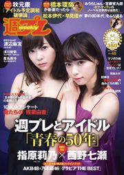 Rino Sashihara Nanase Nishino Rina淺川真由渡邊玉明橋本美玲星野[日本花花公子] 2016 No.45森