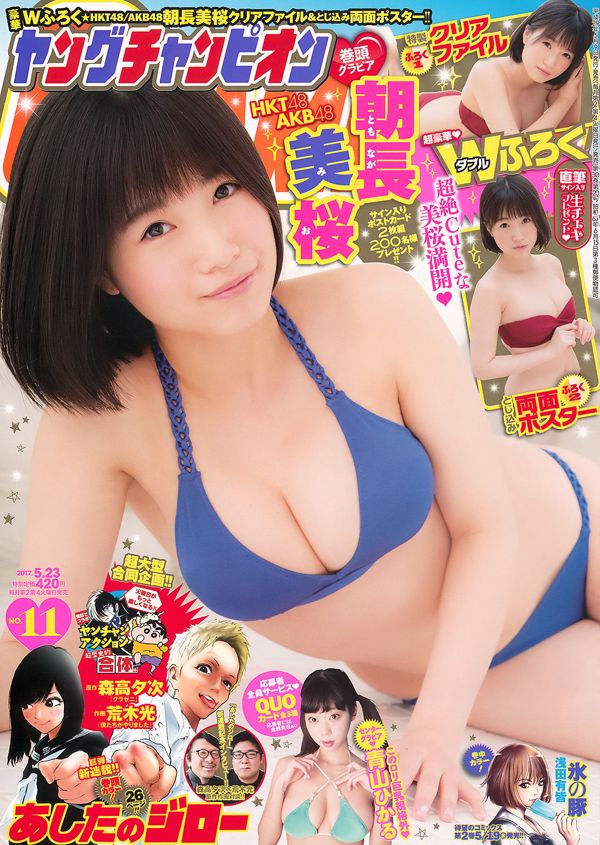 [영 챔피언] Asaka Nagami Cherry Aoyama ひかる 2017 No.11 포토 매거진