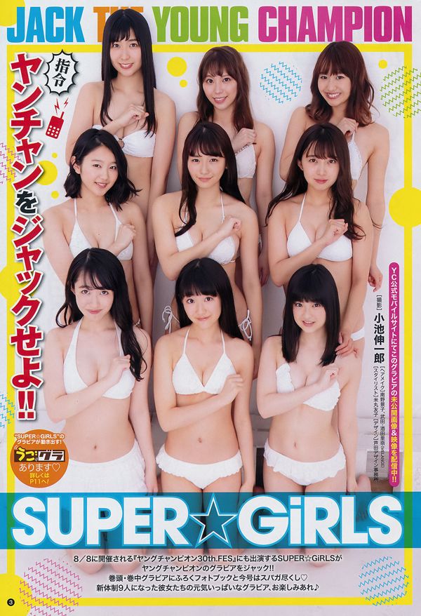 【ヤングチャンピオン】SUPER☆GiRLS2018No.16フォトマガジン
