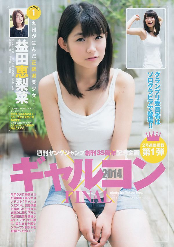 갸루콘 2014 제 이거 궁극 2014 오사카 DAIZY7 [Weekly Young Jump] 2014 년 No.42 사진 杂志